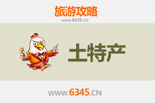 新乡延津旅游必带土特产推荐清单